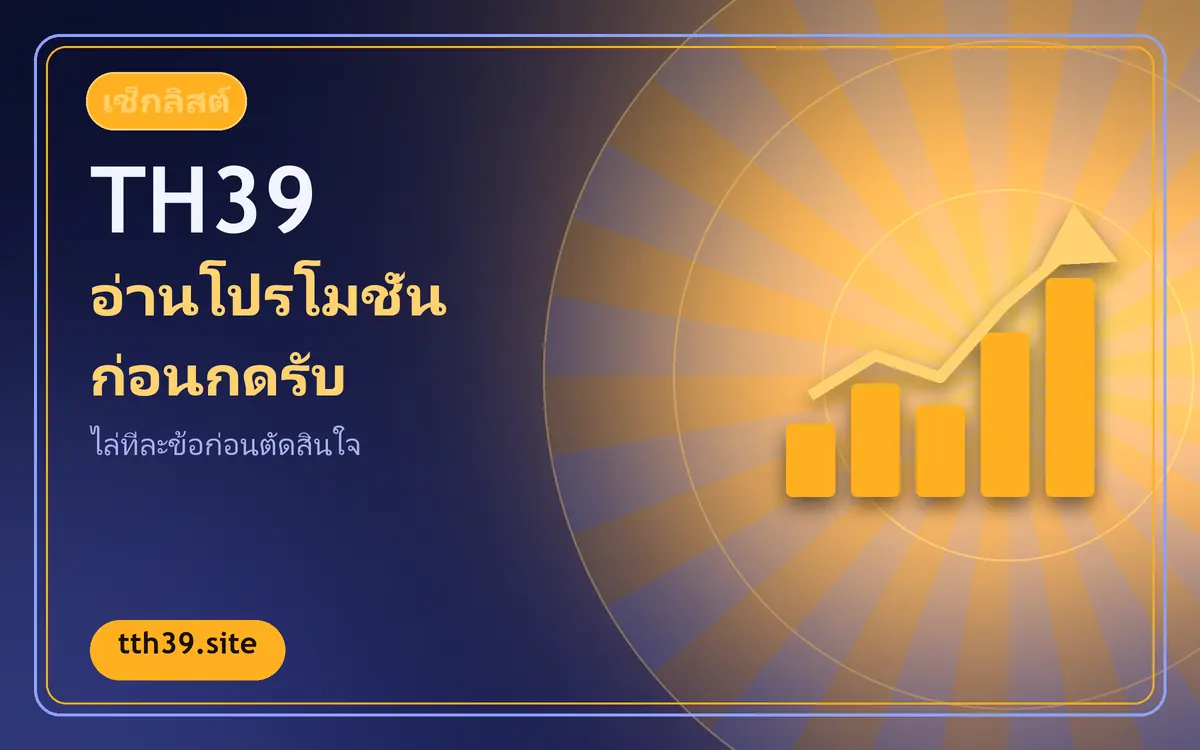 เช็กลิสต์อ่านโปรโมชั่นก่อนกดรับ ไล่ทีละข้อ