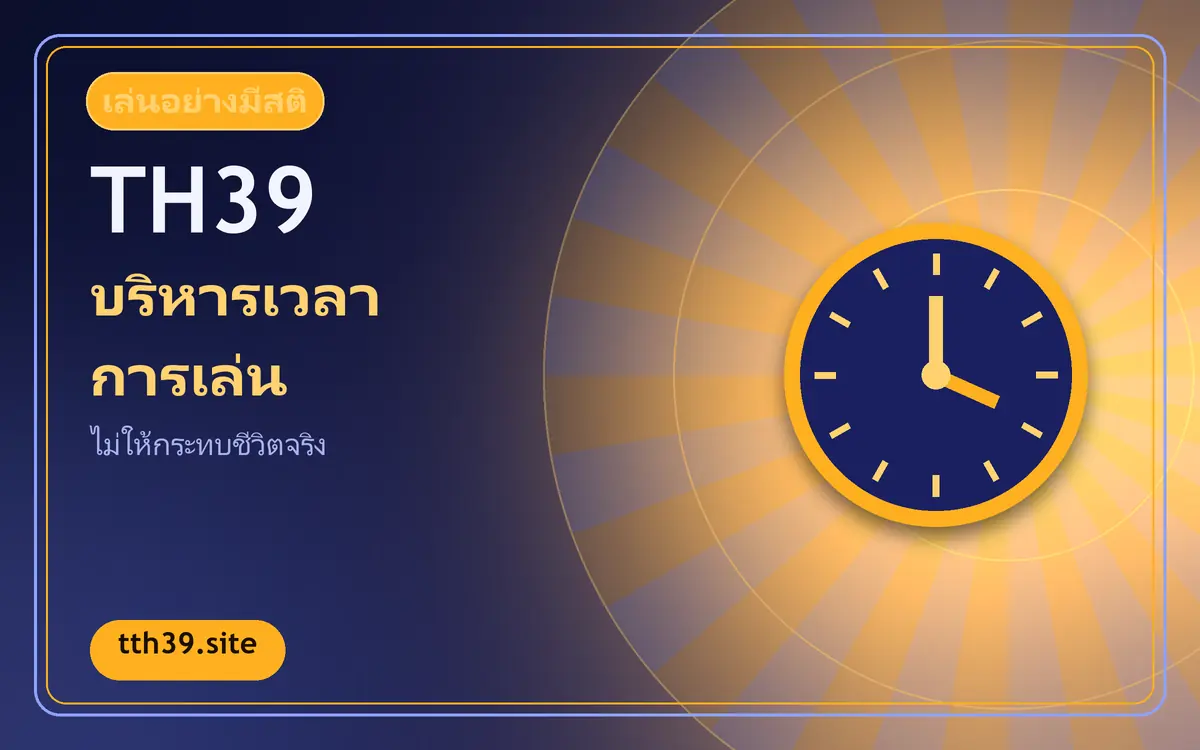 บริหารเวลาเล่นไม่ให้กระทบชีวิตประจำวัน
