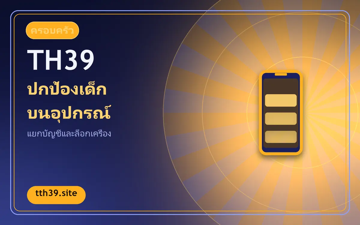 ปกป้องเด็กจากเนื้อหาสำหรับผู้ใหญ่บนอุปกรณ์เดียวกัน
