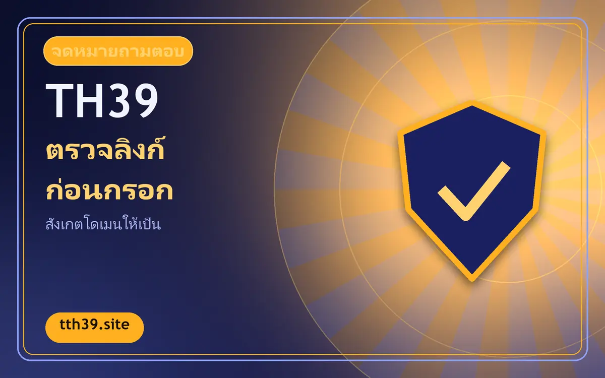 ภาพโล่แสดงการตรวจลิงก์ก่อนเข้าสู่ระบบ th39