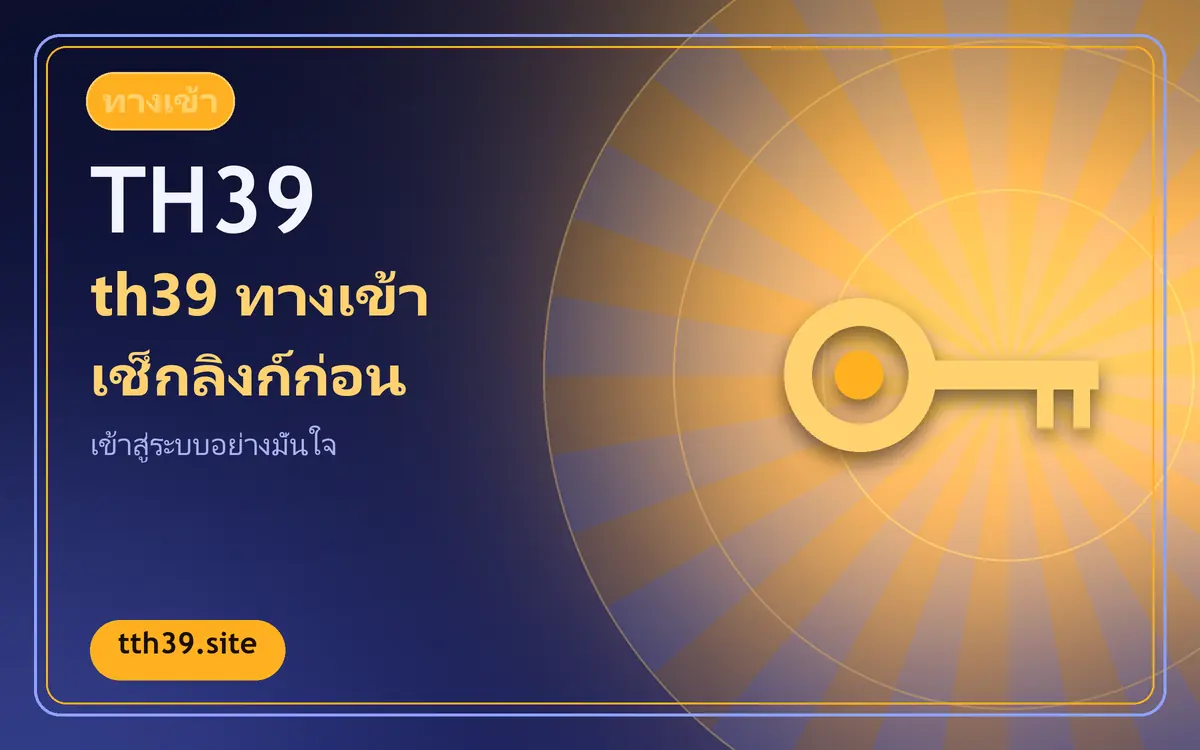 th39 ทางเข้าและเข้าสู่ระบบ: คำถามที่ผู้อ่านถามบ่อย th39