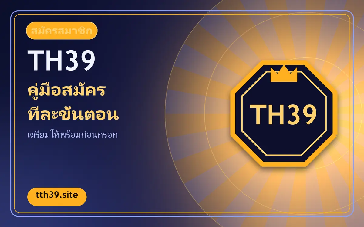 คู่มือสมัครสมาชิก th39 ทีละขั้นสำหรับมือใหม่ th39