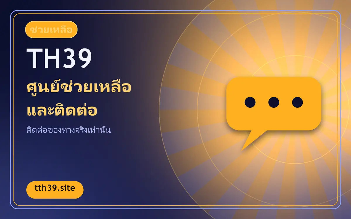 ศูนย์ช่วยเหลือ th39 ติดต่ออย่างไรให้มั่นใจ th39